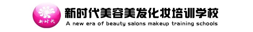 惠州新时代美容美发化妆培训学校