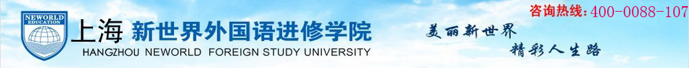 上海新世界英语四六级培训学校