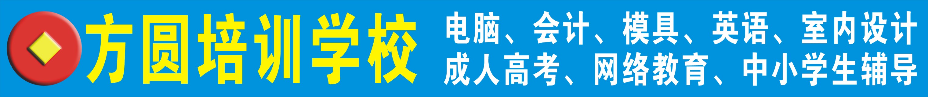 惠州市方圆电脑职业培训学校