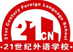 21世纪外语学校