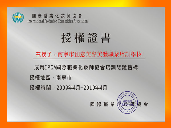 2009年荣获国际职业化妆师授权证书合作单位