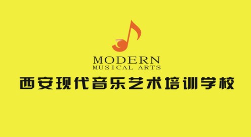 西安现代音乐艺术学校