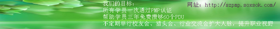 深圳项目管理PMP培训认证学校