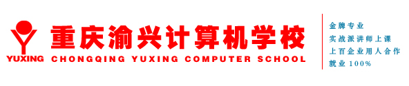 重庆渝兴电脑培训学校