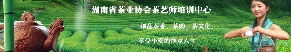 湖南茶叶茶艺协会茶艺师培训中心