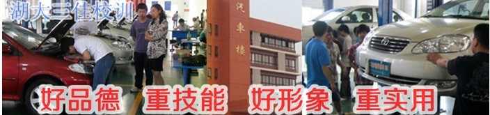 湖南长沙三佳汽修学校