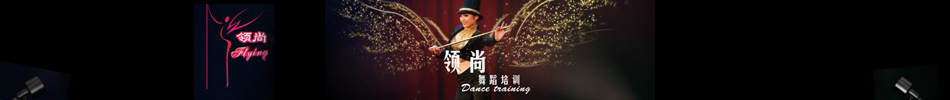青岛领尚国际舞蹈培训学校