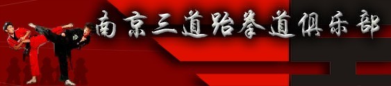 南京三道跆拳道俱乐部