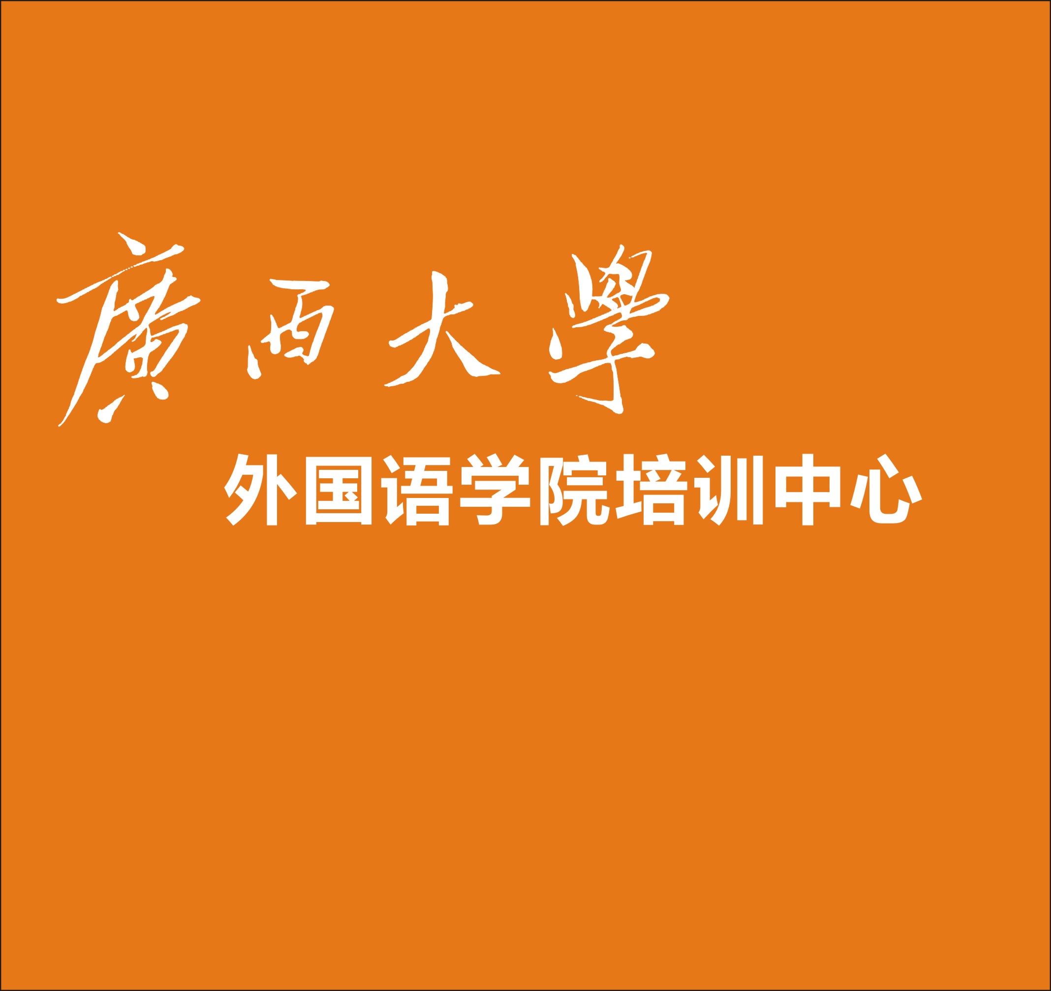 广西大学外国语学院培训中心