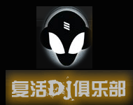 西安复活DJ俱乐部