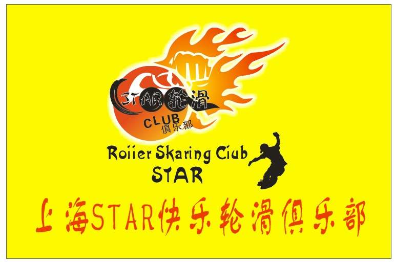 上海STAR快乐轮滑俱乐部