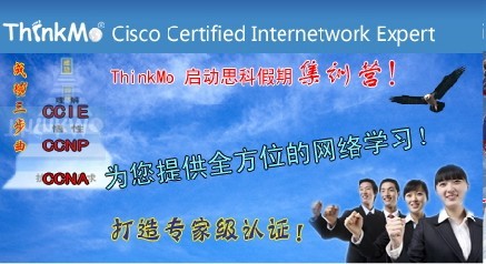 天津Thinkmo思科网络技术培训中心