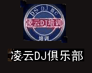 长沙凌云DJ俱乐部