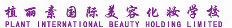 广州植丽素美容化妆学校