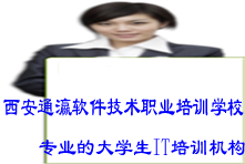 西安通瀛软件技术职业培训学校